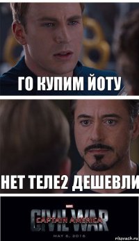 Го Купим йоту нет теле2 дешевли