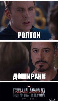 РОЛТОН ДОШИРАКК