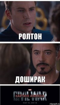 РОЛТОН ДОШИРАК