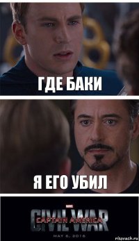 Где Баки Я его убил