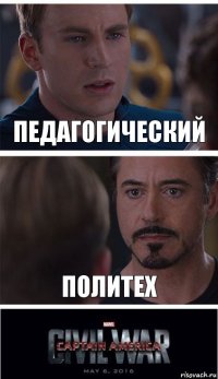 Педагогический Политех