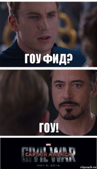 Гоу фид? Гоу!