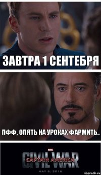 Завтра 1 сентебря пфф, опять на уроках фармить..