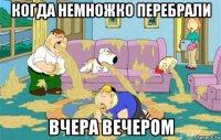 когда немножко перебрали вчера вечером