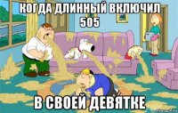 когда длинный включил 505 в своей девятке