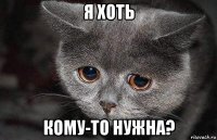 я хоть кому-то нужна?