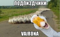 подпиздчики vairona