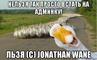 нельзя так просто встать на админку! льзя (с) jonathan wane