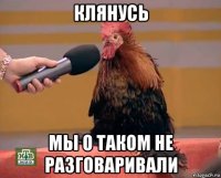 клянусь мы о таком не разговаривали