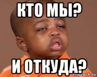 кто мы? и откуда?