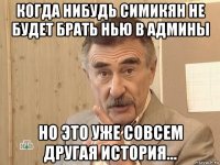 когда нибудь симикян не будет брать нью в админы но это уже совсем другая история...