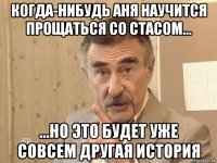 когда-нибудь аня научится прощаться со стасом... ...но это будет уже совсем другая история