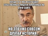 когда то у нас всех будут собственные лицухи купленные на офф сайте но это уже совсем другая история...