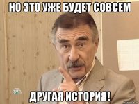 но это уже будет совсем другая история!