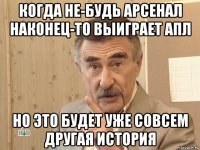 когда не-будь арсенал наконец-то выиграет апл но это будет уже совсем другая история