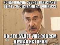 когда-нибудь зубков перестанет бегать за сестрами на конгрессе но это будет уже совсем другая история