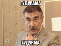 гудурама гудурма