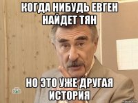 когда нибудь евген найдет тян но это уже другая история