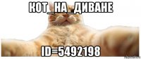 кот_на_диване id=5492198