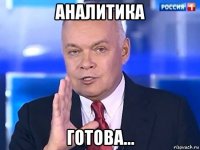 аналитика готова...