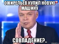 ожирельев купил новую машину совпадение?..