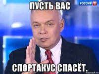 пусть вас спортакус спасёт.