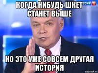 когда нибудь шкет станет выше но это уже совсем другая история