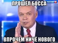 прошёл босса впрочем ничё нового