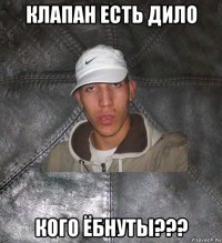 клапан есть дило кого ёбнуты???