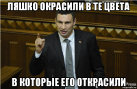 ляшко окрасили в те цвета в которые его открасили