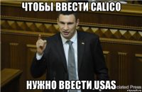 чтобы ввести calico нужно ввести usas