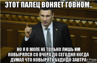 этот палец воняет говном.. но я в жопе не только лишь им ковырялся со вчера до сегодня когда думал что ковырять буду до завтра