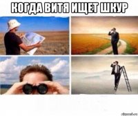 когда витя ищет шкур 