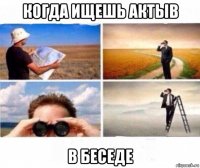 когда ищешь актыв в беседе