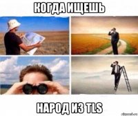 когда ищешь народ из tls