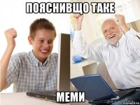 пояснивщо таке меми