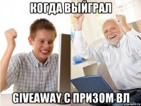 когда выйграл giveaway с призом вл