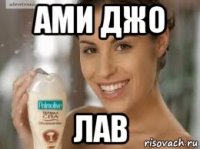 ами джо лав