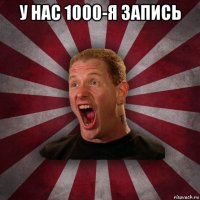 у нас 1000-я запись 