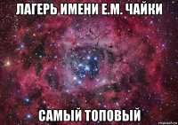 лагерь имени е.м. чайки самый топовый