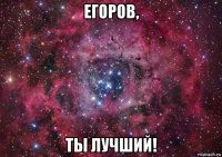 егоров, ты лучший!