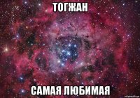 тогжан самая любимая