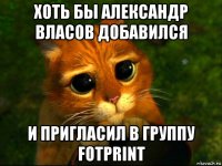 хоть бы александр власов добавился и пригласил в группу fotprint