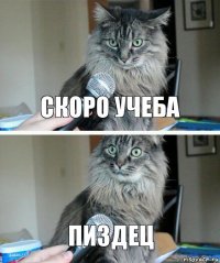 Скоро учеба Пиздец