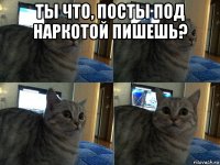 ты что, посты под наркотой пишешь? 