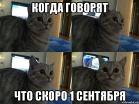 когда говорят что скоро 1 сентября