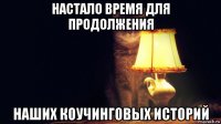 настало время для продолжения наших коучинговых историй