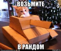 возьмите в рандом