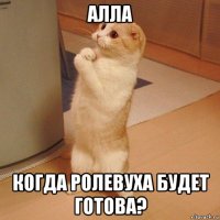 алла когда ролевуха будет готова?