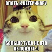 опять к ветеринару больше туда не кто не пойдет:-)